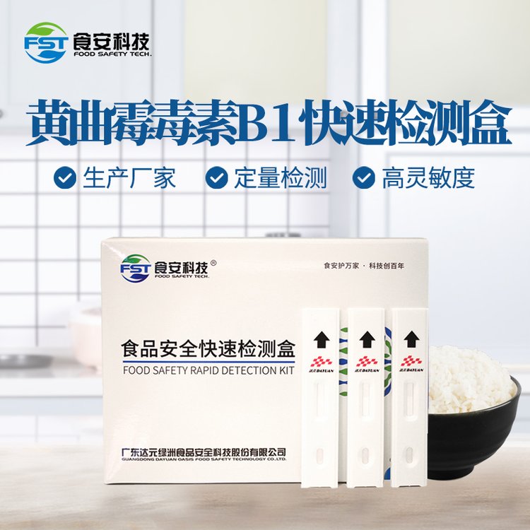 食安科技黃曲霉毒素B1快速檢測盒（熒光層析糧油）
