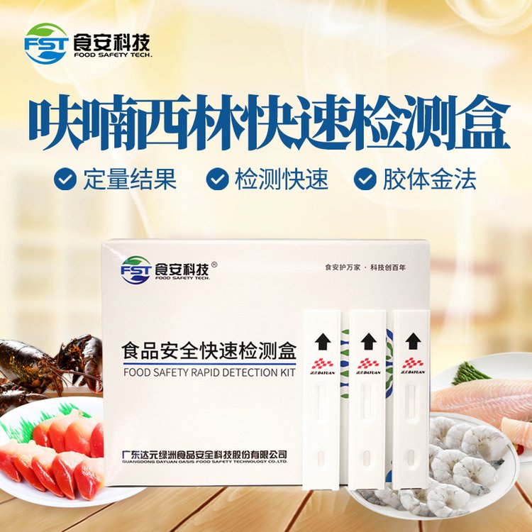 食安科技呋喃西林快速檢測(cè)盒（FST-熒光層析）