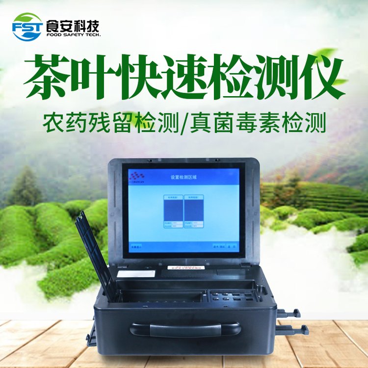 食安科技茶葉安全快速檢測(cè)儀生茶干茶農(nóng)藥殘留量和真菌毒素