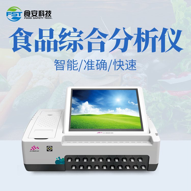 食安科技食品綜合分析儀非法添加快速檢測儀器