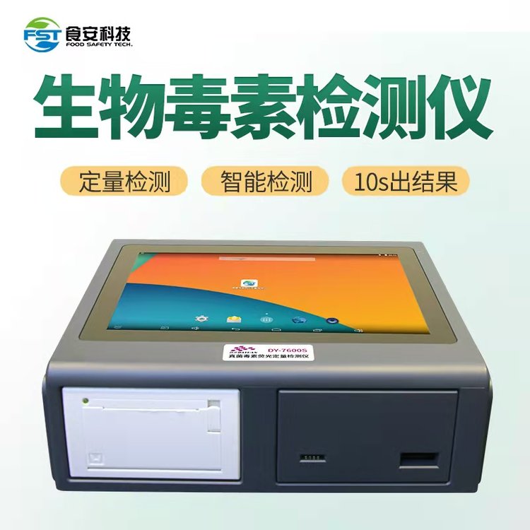 食安科技真菌毒素熒光定量檢測儀黃曲霉、嘔吐毒素、伏馬毒素檢測儀