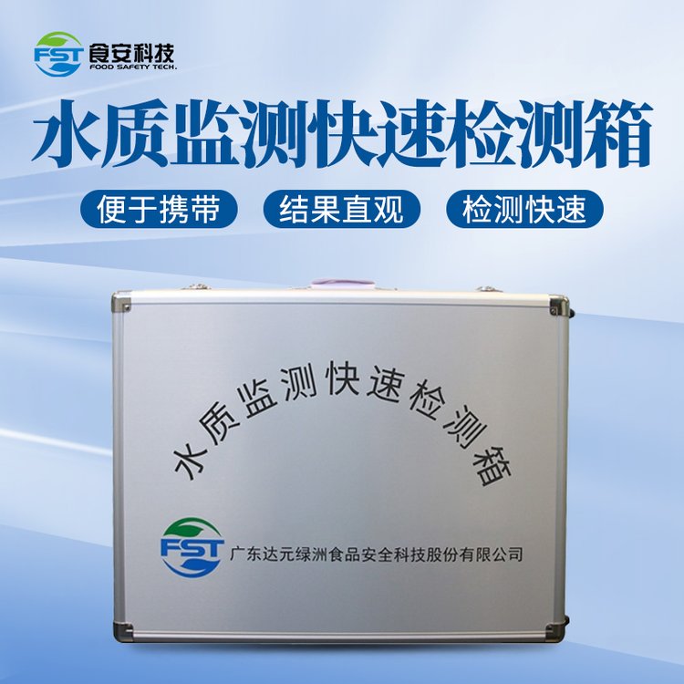 食安科技水質(zhì)監(jiān)測(cè)快速檢測(cè)箱檢測(cè)試劑（根據(jù)需求靈活選配）