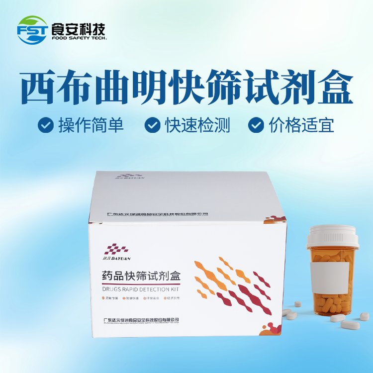 食安科技西布曲明快篩試劑盒快檢減肥類非法添加