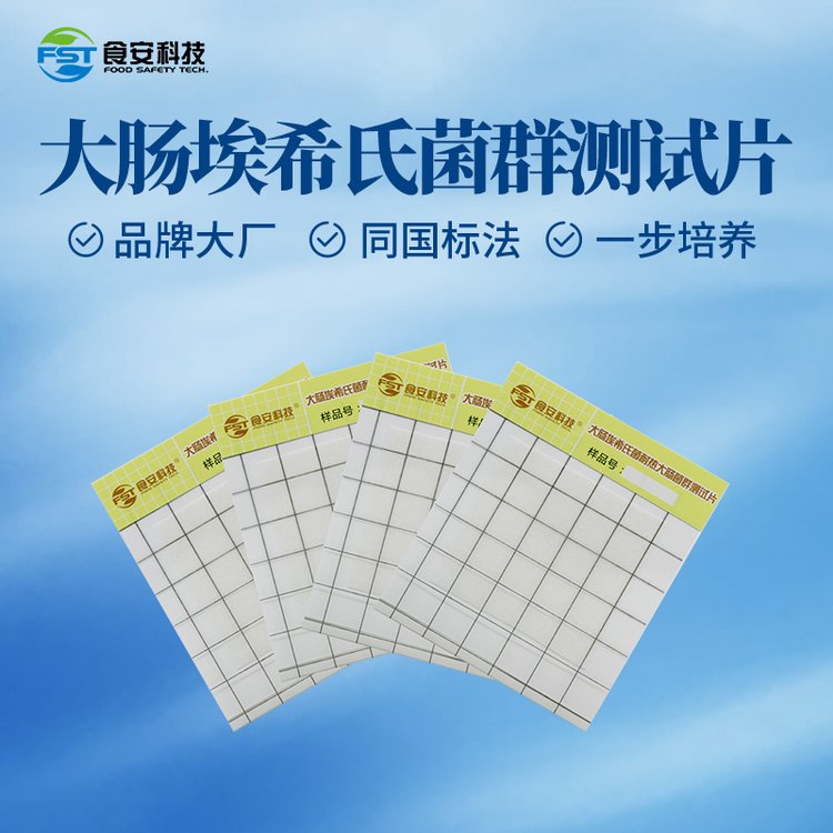 食安科技大腸埃希氏菌測試片24次\/包符合GB5749-2006