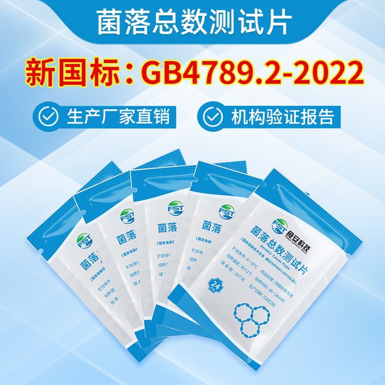 食安科技菌落總數(shù)測試片符合新國標(biāo)GB4789.2-2022
