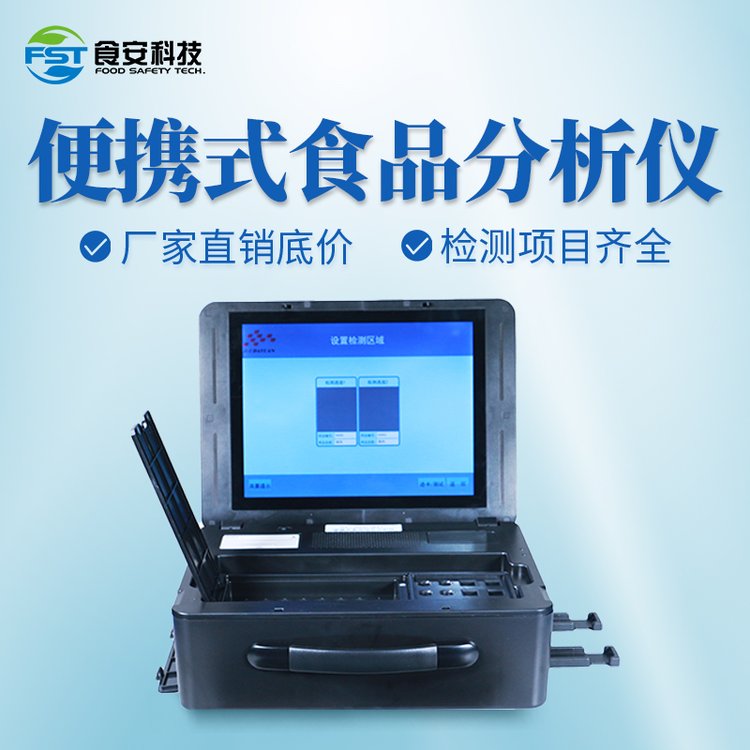 便攜式食品綜合分析儀農(nóng)副產(chǎn)品水產(chǎn)品畜禽產(chǎn)品檢測儀