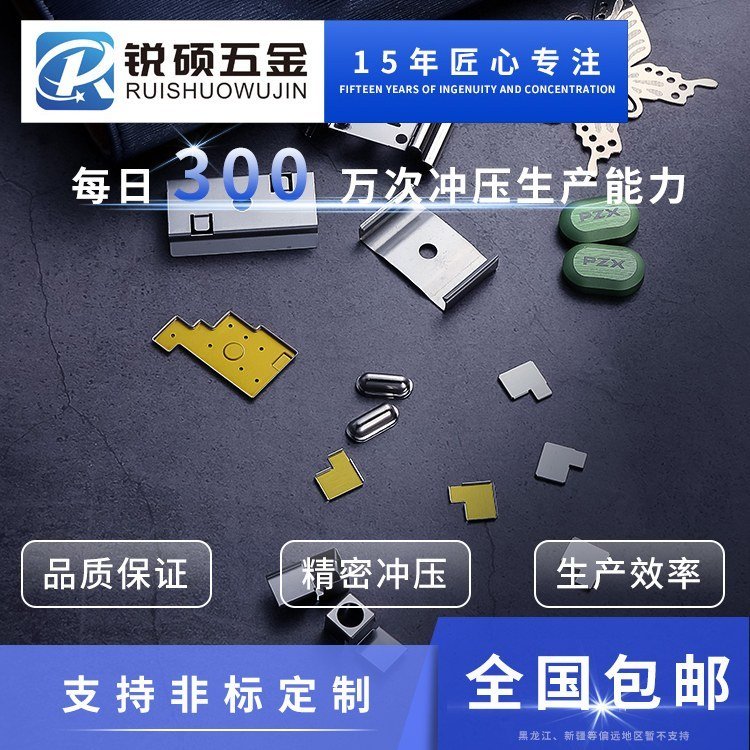 銳碩電子五金配件沖壓定制0.01mm精度提升裝配效率