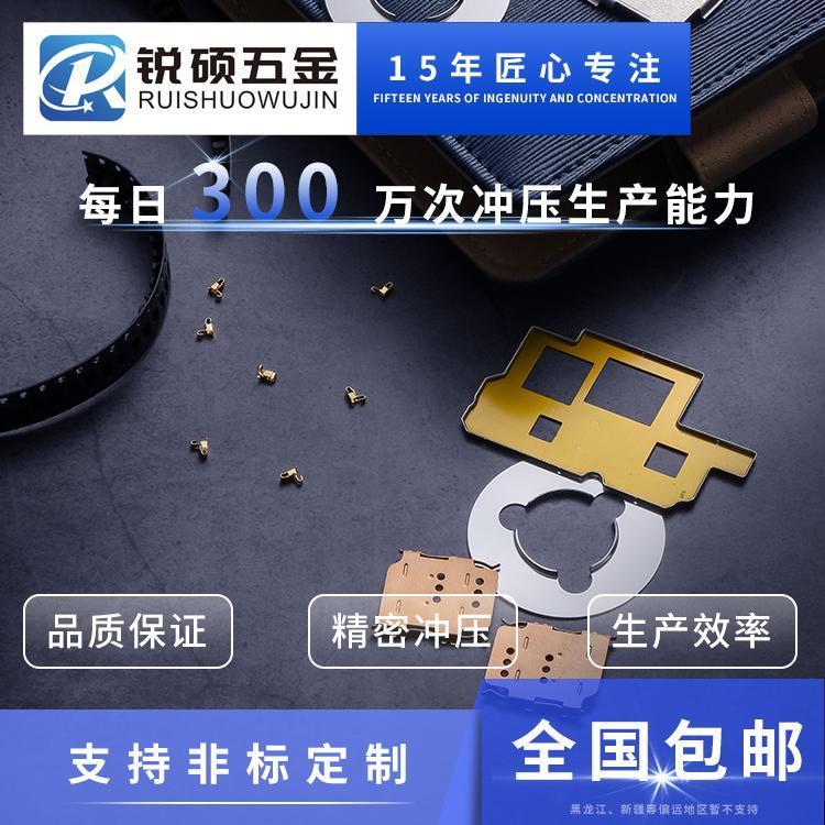 銳碩五金精密沖壓件創(chuàng)精度善品質(zhì)提效率專(zhuān)研行業(yè)16年