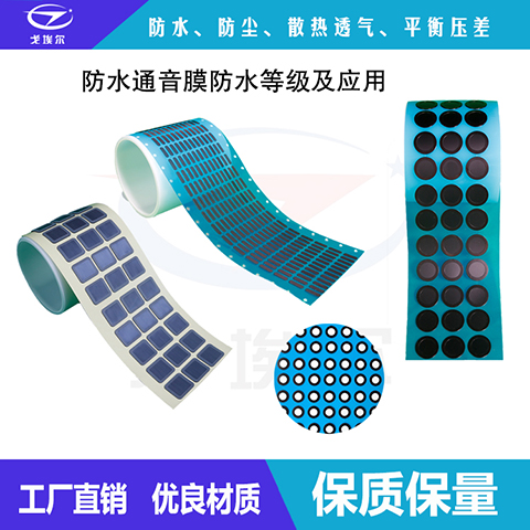 戈埃爾科技低阻力防水透氣應用儀表盤防水膜