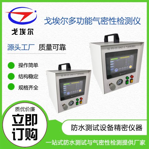 氣密性檢測儀，SFS氣密檢測設備，新一代技術,高效穩(wěn)定，戈埃爾科技