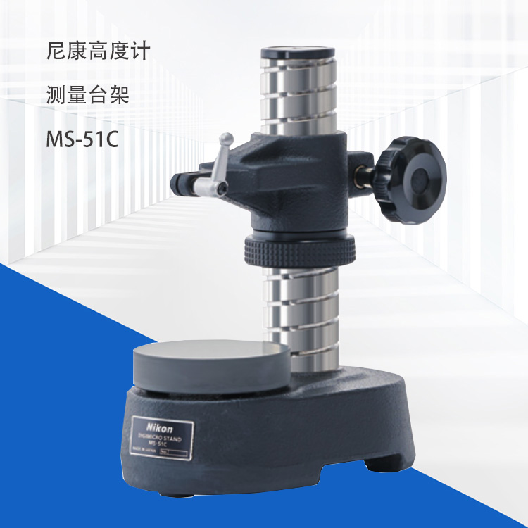 NIKON尼康數(shù)顯高度計(jì)高度規(guī)支架陶瓷臺(tái)架MS-51C