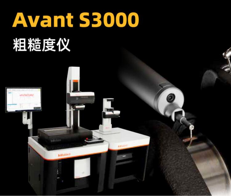 三豐FormtracerAvantS3000粗糙度儀帶有單面測(cè)針