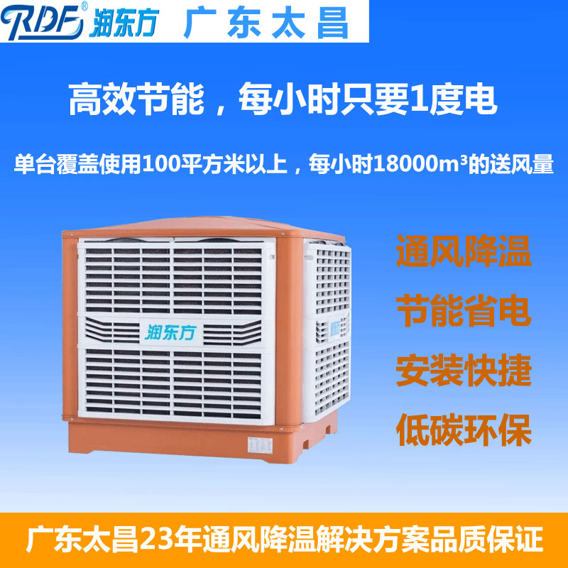 高溫車間通風(fēng)降溫方案設(shè)備節(jié)能環(huán)?？照{(diào)冷風(fēng)機(jī)RDF18大風(fēng)量