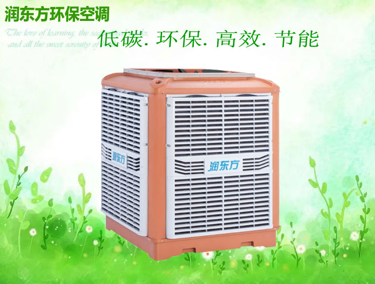 環(huán)?？照{(diào)2.3萬大風(fēng)量潤東方冷風(fēng)機(jī)大型廠房車間通風(fēng)降溫設(shè)備
