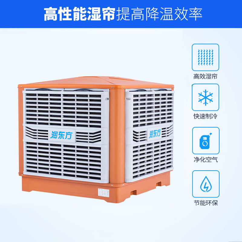 降溫水簾大型車間廠房冷水空調(diào)蒸發(fā)式冷氣機(jī)潤東方環(huán)保水冷機(jī)