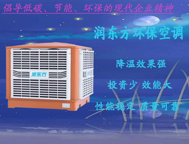 潤(rùn)東方環(huán)保空調(diào)車間通風(fēng)降溫設(shè)備蒸發(fā)式冷風(fēng)機(jī)