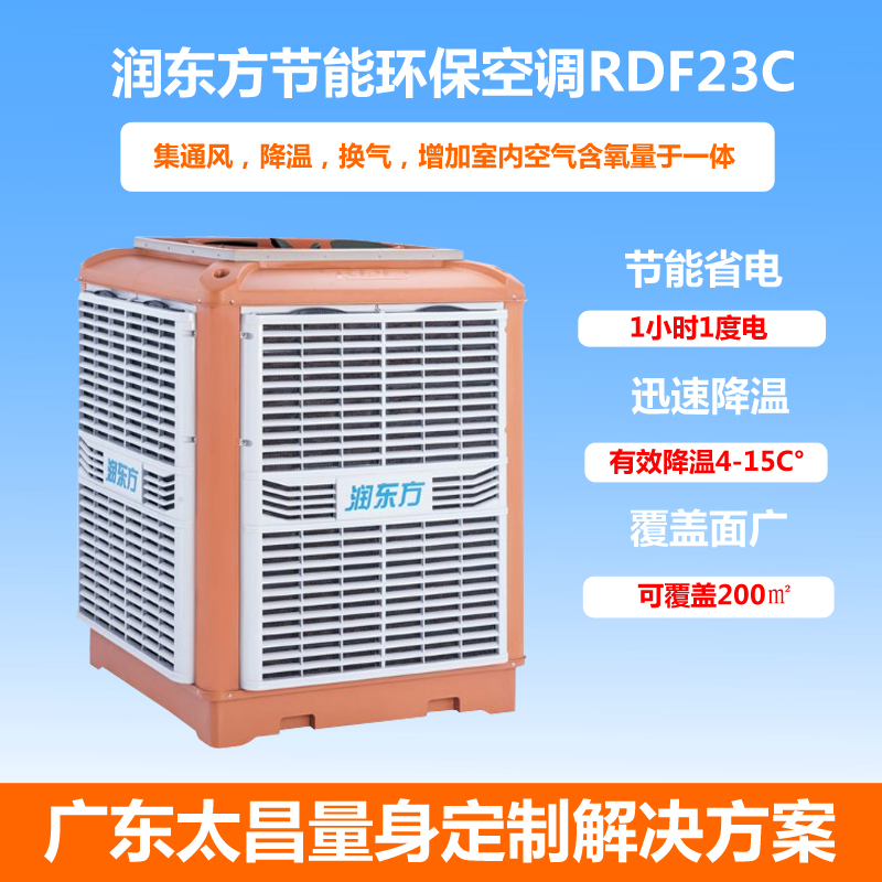 廠房降溫蒸發(fā)式冷風(fēng)機(jī)潤東方環(huán)?？照{(diào)RDF23C