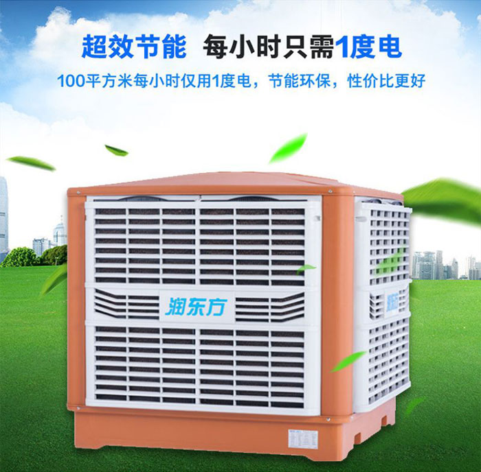 降溫水簾通風(fēng)降溫除塵換氣高效節(jié)能低碳低耗能潤(rùn)東方環(huán)?？照{(diào)