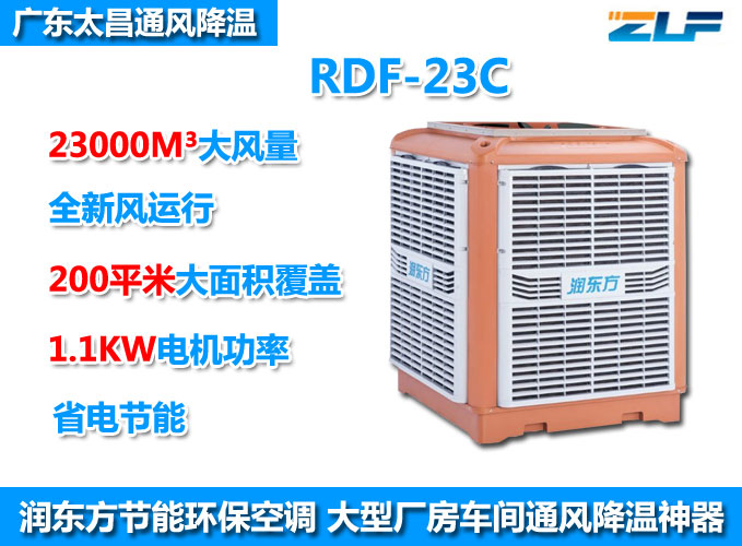廠房降溫工業(yè)車間降溫設(shè)備潤東方環(huán)?？照{(diào)冷風(fēng)機23000風(fēng)量