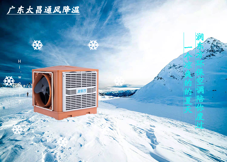 大型廠房通風(fēng)降溫潤東方環(huán)?？照{(diào)去除悶熱異味