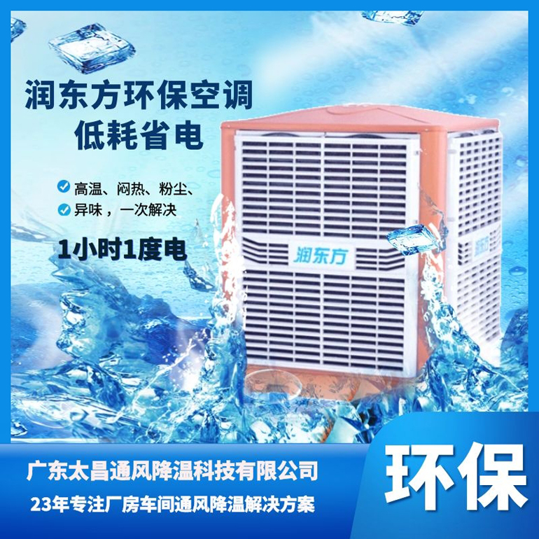 潤東方工業(yè)環(huán)?？照{(diào)鋼結(jié)構(gòu)廠房高效節(jié)能蒸發(fā)效率高RDF-18C