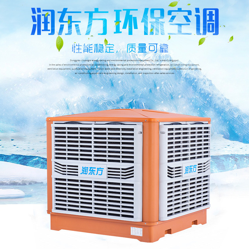冷風(fēng)機(jī)降溫水簾大型廠房水冷空調(diào)潤(rùn)東方環(huán)?？照{(diào)