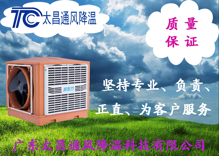廠房場所通風(fēng)降溫潤東方環(huán)?？照{(diào)蒸發(fā)式冷風(fēng)機