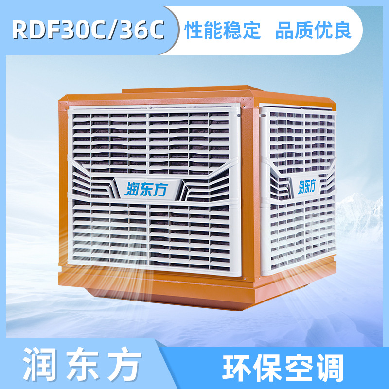 潤(rùn)東方環(huán)?？照{(diào)鋼結(jié)構(gòu)廠房通風(fēng)降溫?zé)o污染RDF-36C