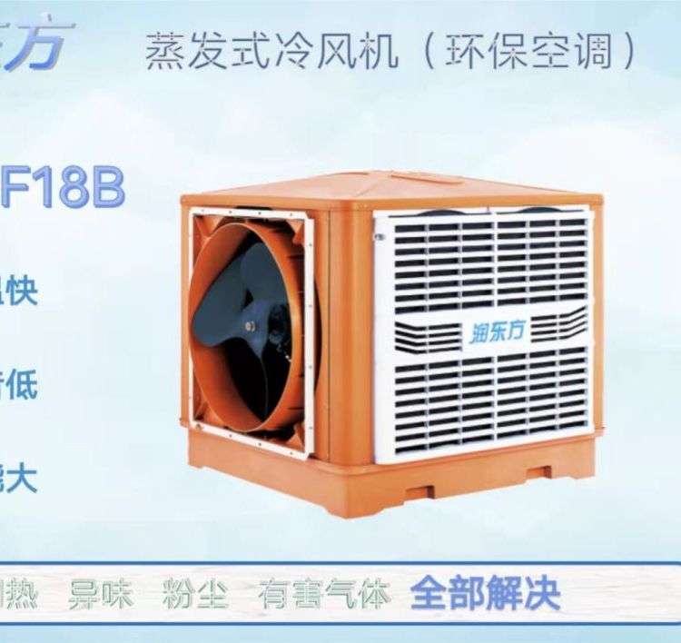 節(jié)能環(huán)?？照{(diào)工廠廠房車間通風(fēng)降溫設(shè)備潤東方工業(yè)冷風(fēng)機