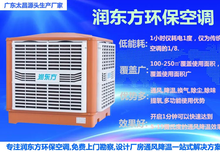 五金電子廠房車間通風(fēng)降溫方案工程潤東方環(huán)?？照{(diào)冷風(fēng)機(jī)