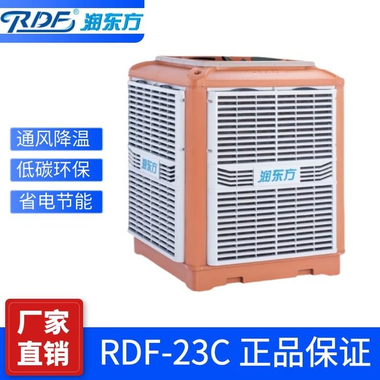 環(huán)?？照{(diào)廠房通風(fēng)降溫?fù)Q氣除味設(shè)備潤(rùn)東方工業(yè)冷風(fēng)機(jī)RDF23C