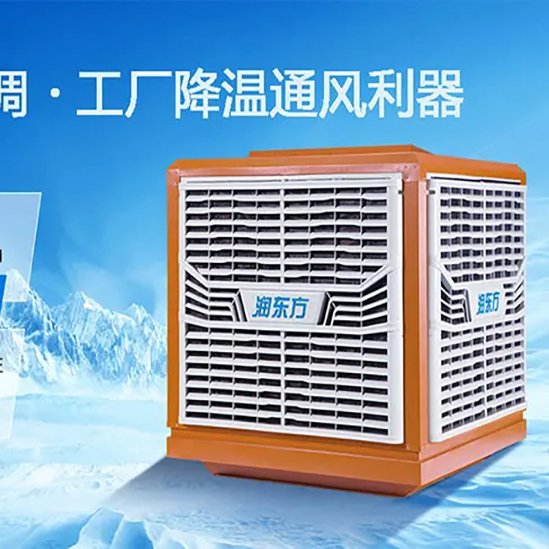 潤(rùn)東方環(huán)?？照{(diào)RDF-30A通風(fēng)降溫設(shè)備工業(yè)節(jié)能冷風(fēng)機(jī)多功能操控