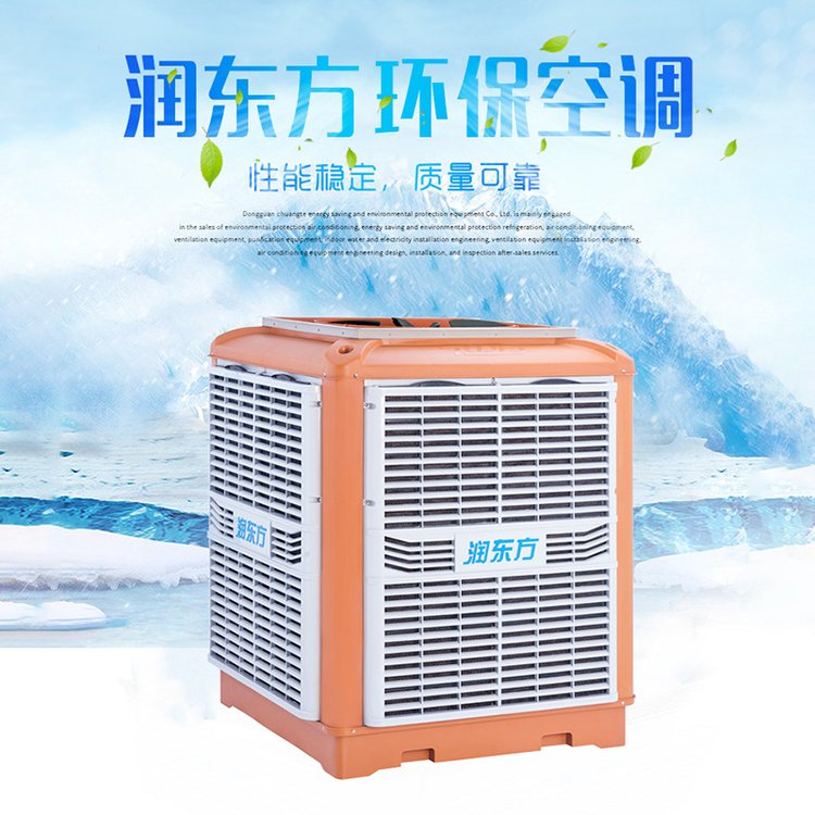 潤東方環(huán)?？照{綠色低碳節(jié)能冷風機工業(yè)通風降溫設備