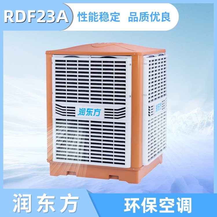 RDF23A環(huán)?？照{(diào)通風降溫設(shè)備廠房節(jié)能蒸發(fā)式冷風機