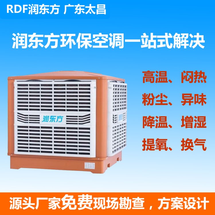 環(huán)保空調(diào)廠房車間通風(fēng)降溫設(shè)備潤東方工業(yè)冷風(fēng)機(jī)