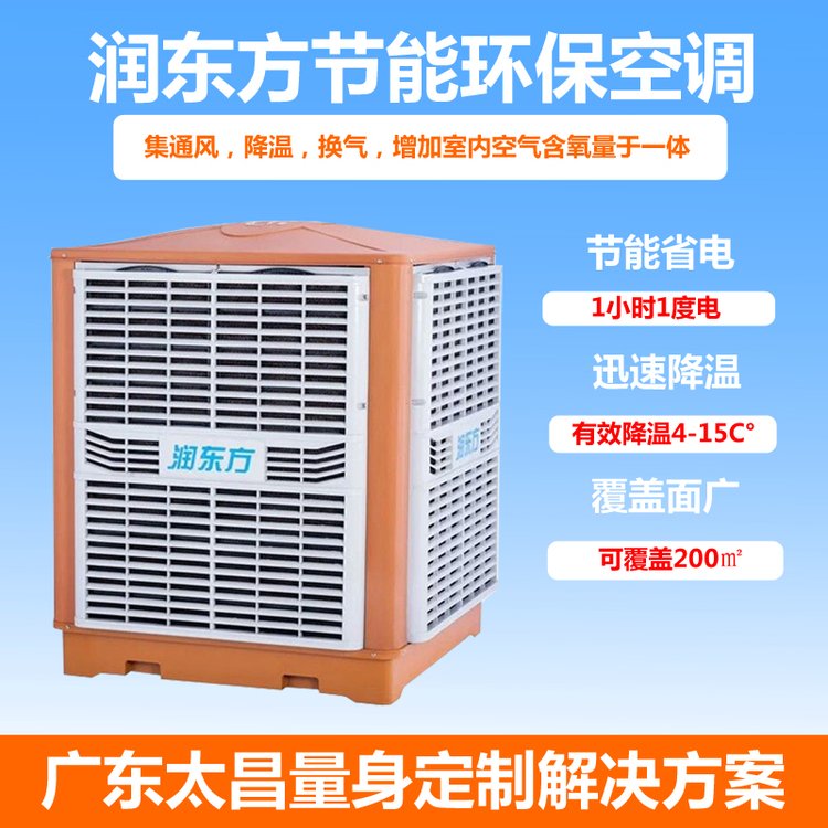 環(huán)保空調(diào)工廠通風(fēng)降溫設(shè)備廠房水冷風(fēng)機(jī)潤(rùn)東方