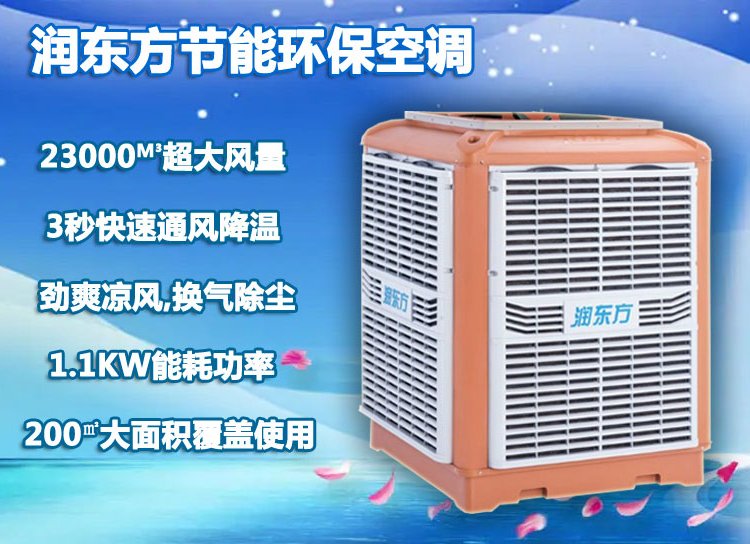 工廠降溫環(huán)?？照{(diào)潤東方水冷設(shè)備大型車間通風(fēng)降溫RDF
