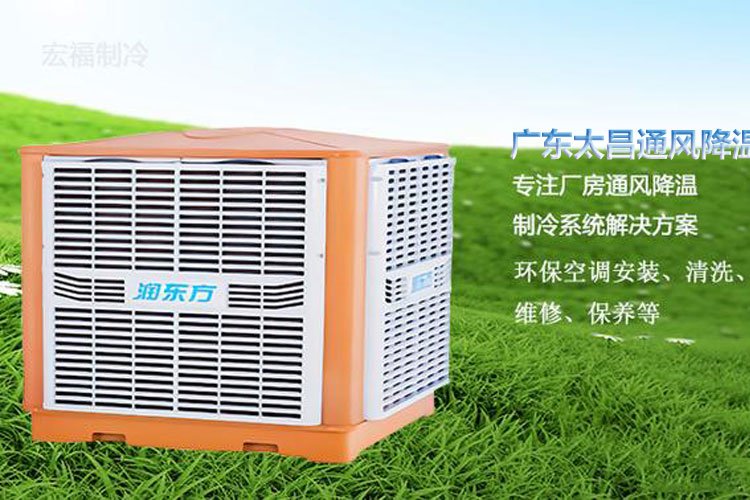 電子廠車間通風(fēng)降溫設(shè)備潤東方節(jié)能環(huán)保空調(diào)工業(yè)冷風(fēng)機