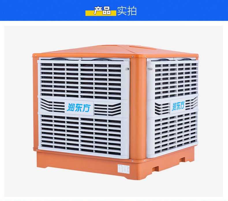 環(huán)保空調(diào)電子工廠通風(fēng)降溫設(shè)備潤東方工業(yè)冷風(fēng)機(jī)降溫18000風(fēng)量