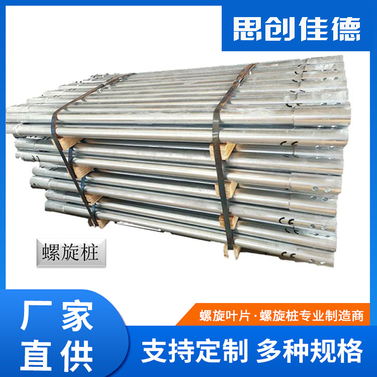 思創(chuàng)佳德廠家螺旋樁地樁地錨鋼結(jié)構(gòu)地基加工定制