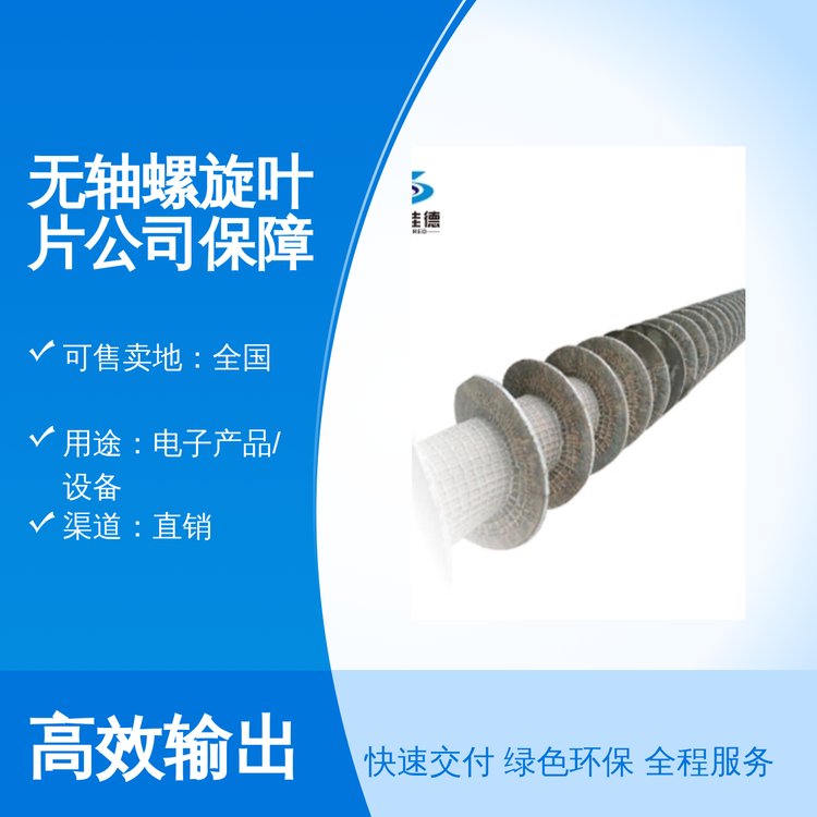 無(wú)軸螺旋葉片保證廠家定制封裝法拉電容不銹鋼品質(zhì)