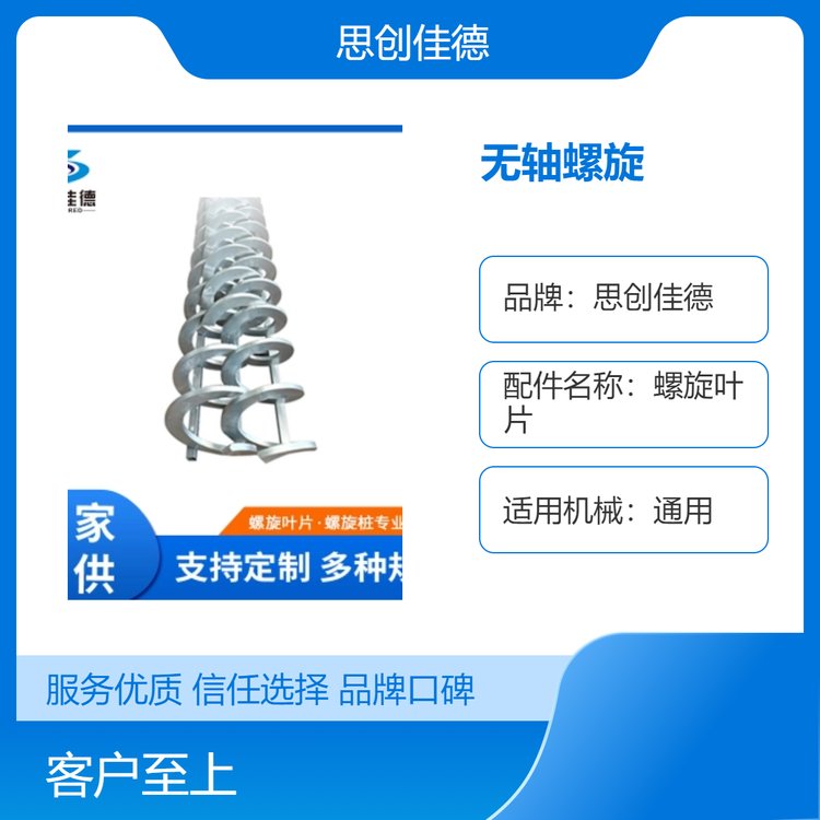 思創(chuàng)佳德品牌無軸螺旋葉片通用機(jī)械配件全新上市