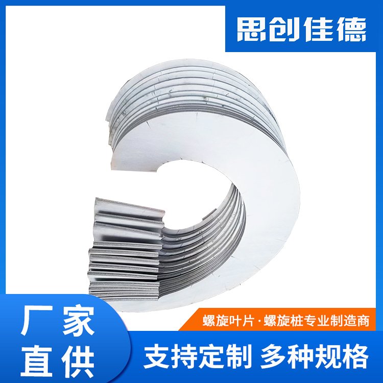 思創(chuàng)佳德不銹鋼單片等厚螺旋葉片絞龍葉片可定制
