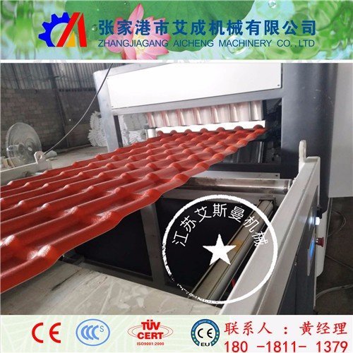 江蘇合成樹(shù)脂瓦設(shè)備廠家、樹(shù)脂瓦機(jī)器廠家、樹(shù)脂瓦生產(chǎn)設(shè)備