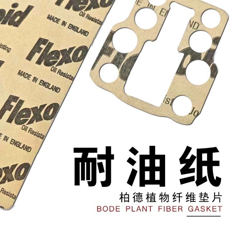 英國進(jìn)口flexoid防油植物纖維紙墊機械維修密封墊片汽修墊子紙