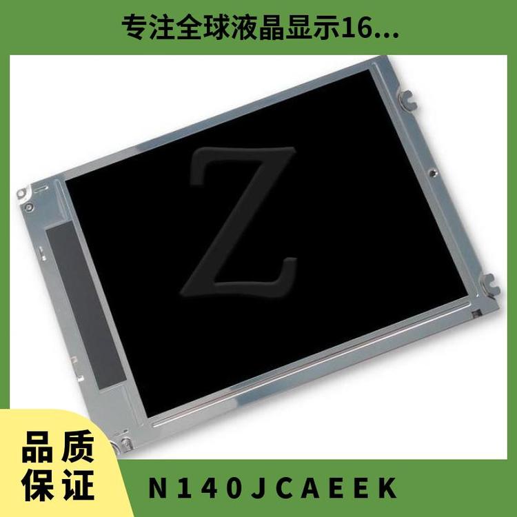 群創(chuàng)全新14寸液晶屏N140JCA-EEK原裝顯示模組質(zhì)優(yōu)價(jià)美詢(xún)價(jià)下單
