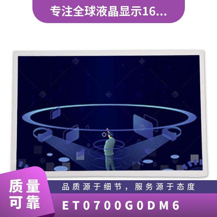 全臺晶象ET0700G0DM6全新原裝7寸液晶顯示屏模組詢價下單