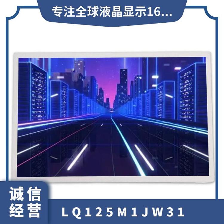 夏普全新12.5寸液晶屏LQ125M1JW31正品顯示模組詢價(jià)下單
