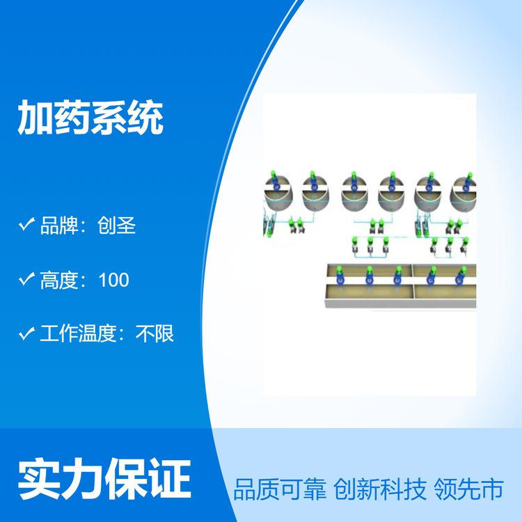 創(chuàng)圣加藥系統(tǒng)具投藥、攪拌、輸送液體、自動(dòng)控制于一體的成套設(shè)備