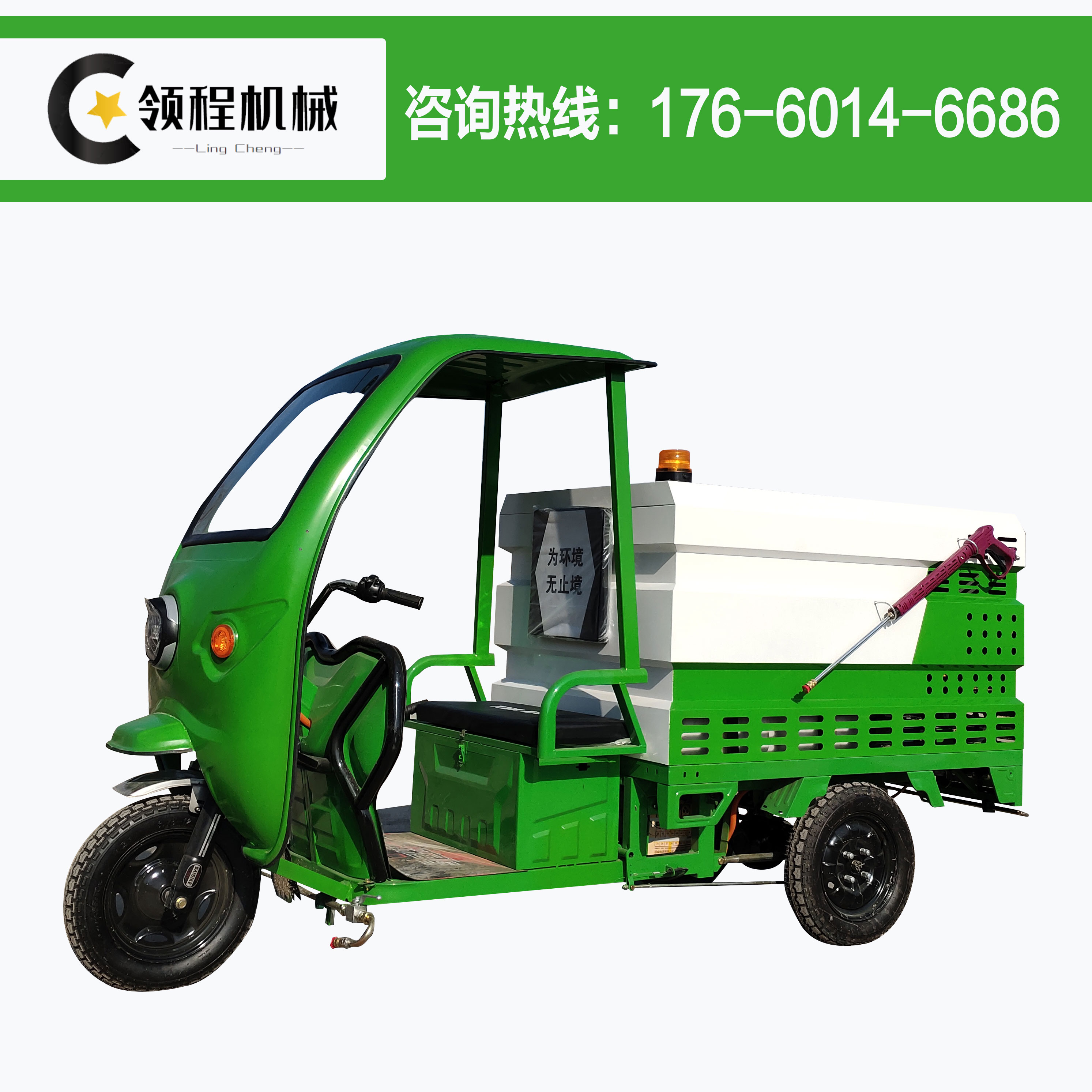 領(lǐng)程四海小型半封閉式電動三輪高壓清洗噴灑車洗車機